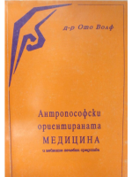 Антропософски ориентираната медицина