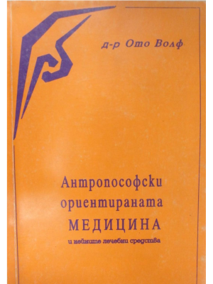 Антропософски ориентираната медицина