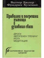 Правилни и погрешни пътища в духовния свят
