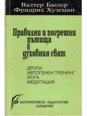 Правилни и погрешни пътища в духовния свят