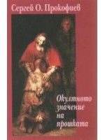 Окултното значение на прошката