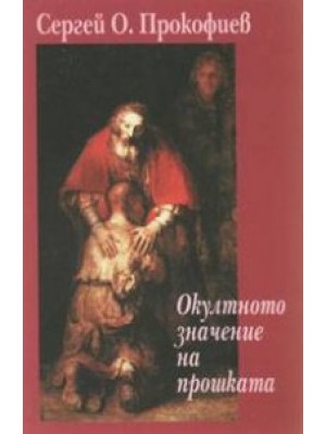 Окултното значение на прошката
