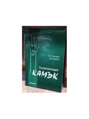 Основополагащият камък