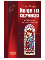 Мистерията на сексуалността и бъдещето на човечеството