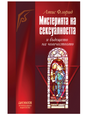 Мистерията на сексуалността и бъдещето на човечеството