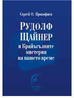 Рудолф Щайнер и Крайъгълните мистерии на нашето време