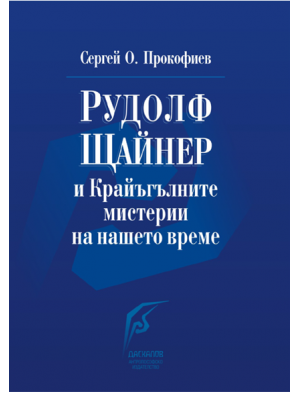 Рудолф Щайнер и Крайъгълните мистерии на нашето време