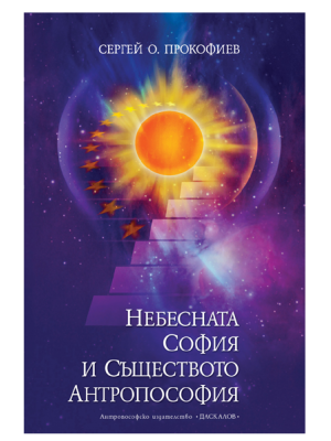 Небесната София и Съществото Антропософия