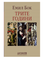Трите години