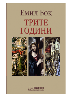 Трите години