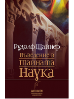 Въведение в тайната наука
