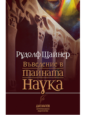Въведение в тайната наука