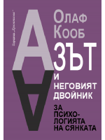 Азът и неговият двойник