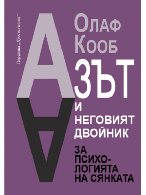 Азът и неговият двойник