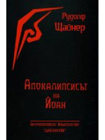 Апокалипсисът на Йоан