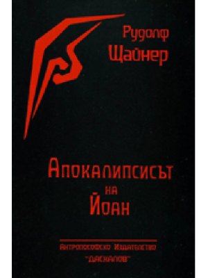 Апокалипсисът на Йоан