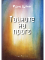 Тайните на прага