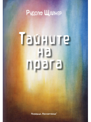 Тайните на прага