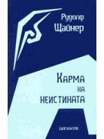 Карма на неистината  - първа част