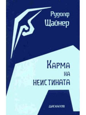 Карма на неистината - първа част Карма на неистината - първа част