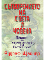 Сътворението на света и човека 