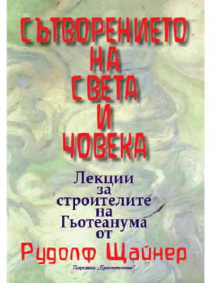 Сътворението на света и човека 