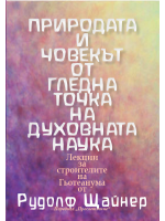 Природата и човекът от гледна точка на духовната наука