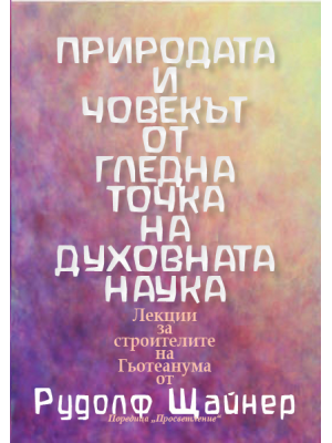 Природата и човекът от гледна точка на духовната наука
