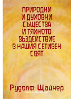 Природни и духовни същества и тяхното въздействие в нашия сетивен свят