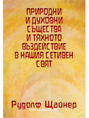 Природни и духовни същества и тяхното въздействие в нашия сетивен свят