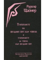 Отношението на звездния свят към човека