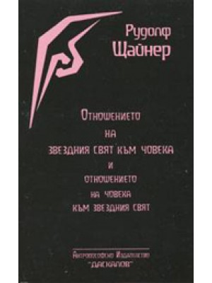 Отношението на звездния свят към човека Отношението на звездния свят към човека
