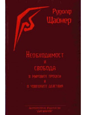 Необходимост и свобода Необходимост и свобода