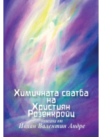 Химичната сватба на Християн Розенкройц 