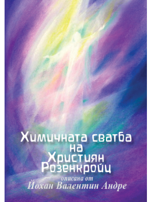 Химичната сватба на Християн Розенкройц 