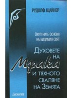 Духовете на мрака и тяхното сваляне на Земята