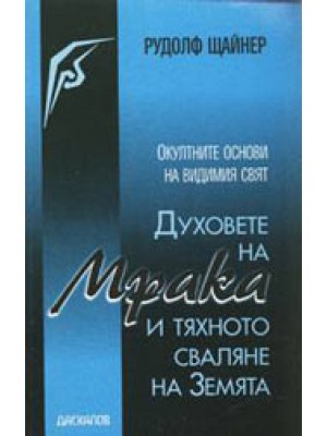 Духовете на мрака и тяхното сваляне на Земята