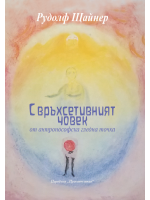 Свръхсетивният човек