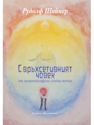 Свръхсетивният човек