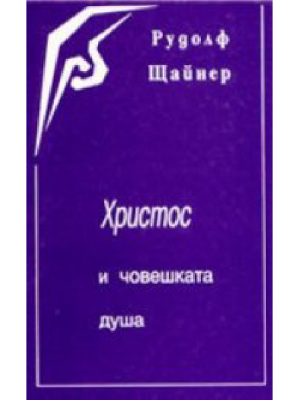 Христос и човешката душа Христос и човешката душа