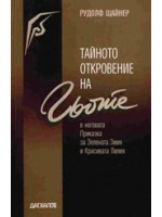 Тайното откровение на Гьоте