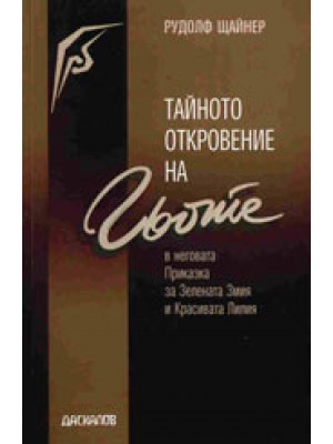 Тайното откровение на Гьоте