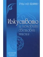 Изкуството и неговата световна мисия