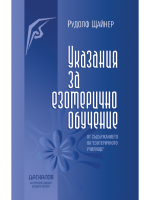 Указания за езотерично обучение