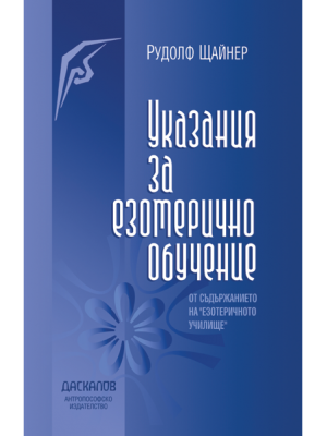 Указания за езотерично обучение