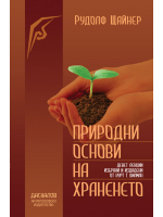 Природни основи на храненето 
