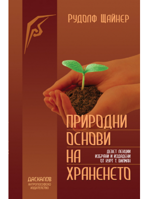 Природни основи на храненето 