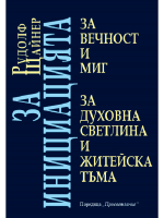 За инициацията