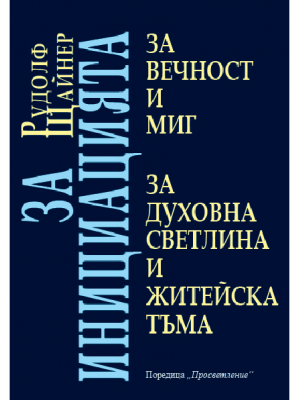 За инициацията За инициацията