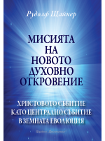 Мисията на новото духовно откровение